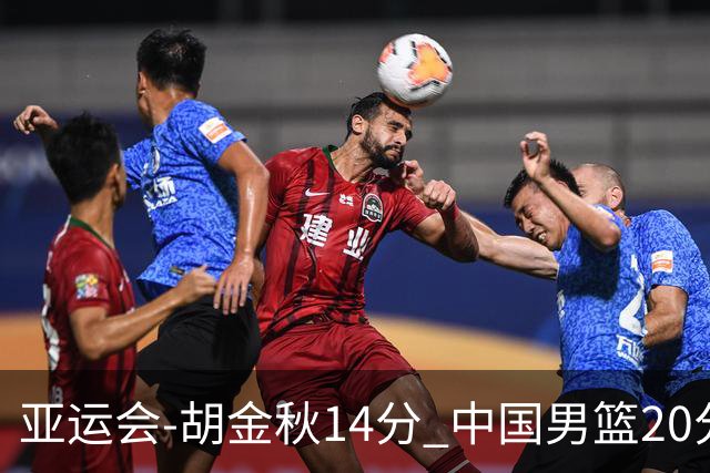 亚运会-胡金秋14分 中国男篮20分惨败日本无缘决赛