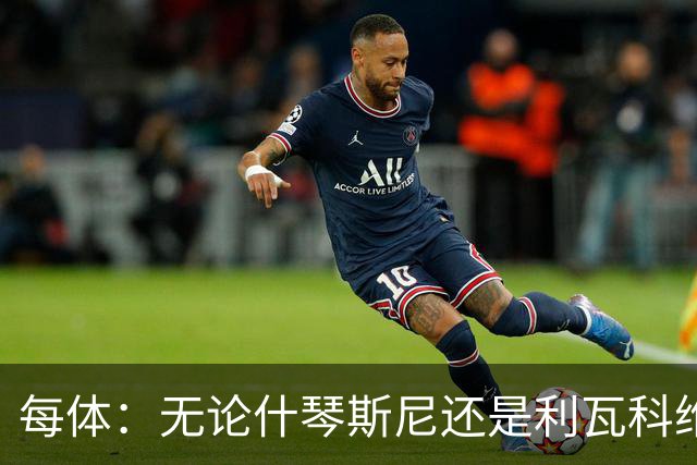每体：无论什琴斯尼还是利瓦科维奇，在皮斯胡安球场都有糟糕经历
