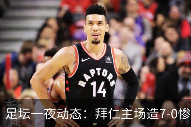 足坛一夜动态：拜仁主场造7-0惨案，切尔西0-3创88年耻辱纪录