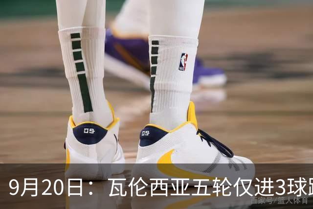 9月20日：瓦伦西亚五轮仅进3球跌至西甲第14距降级区仅两分，主力伤缺替补仅贡献1助攻